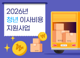 2026년 청년 이사비용 지원사업