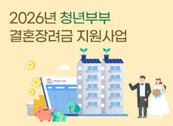 2026년 청년부부 결혼장려금 지원사업