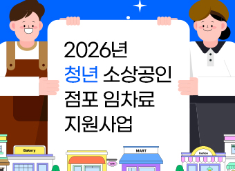 2026년 청년 소상공인 점포 임차료 지원사업