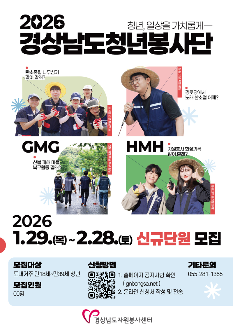 2026년 경상남도청년봉사단 신규단원 모집