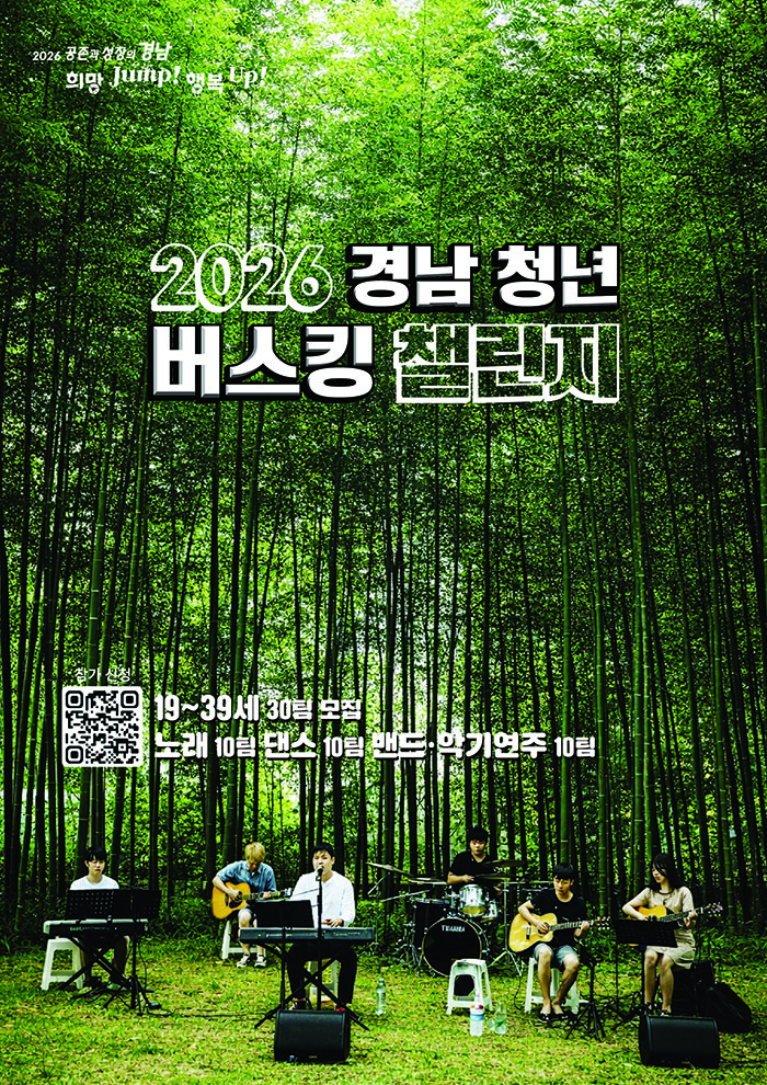 2026 경남 청년 버스킹 챌린지 참가자 모집