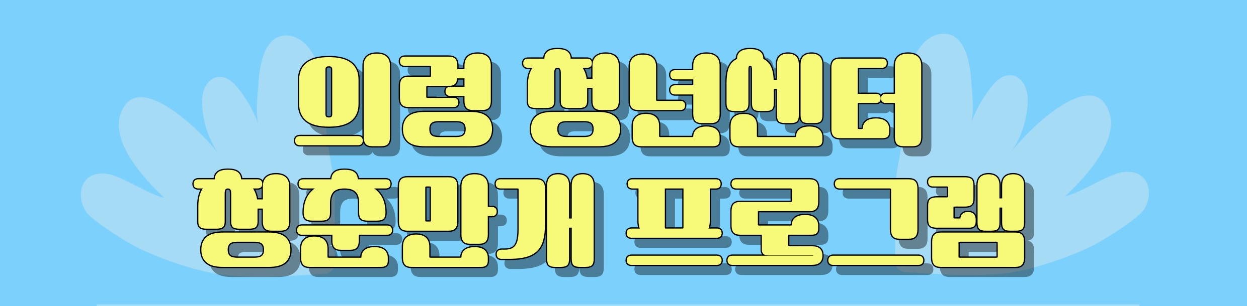 의령 청춘만개 프로그램 수강생 모집 공고(7월)