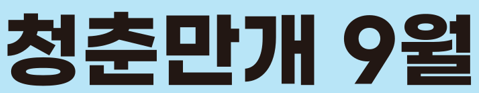 의령 청춘만개 프로그램 수강생 모집 공고(9월)