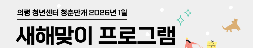의령 청춘만개 프로그램 수강생 모집 공고(1월)