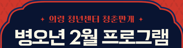 의령 청춘만개 프로그램 수강생 모집 공고(2월)