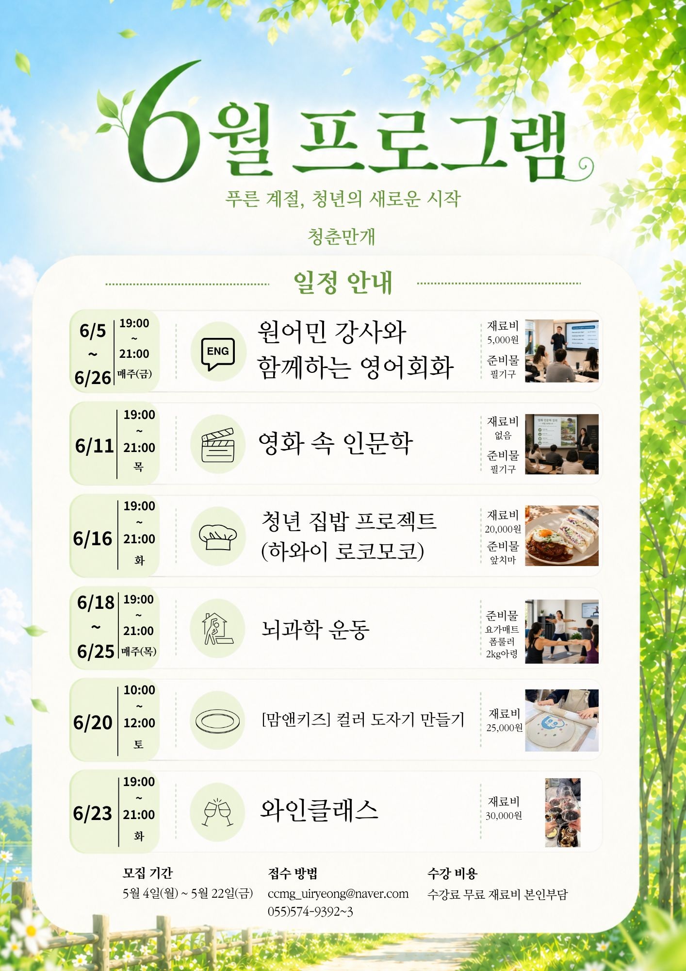 의령 청춘만개 프로그램 수강생 모집(6월)