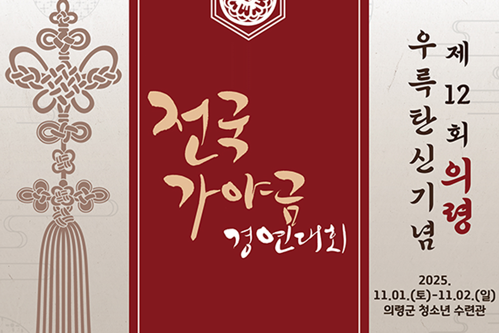 의령 우륵 탄신기념 전국가야금경연대회