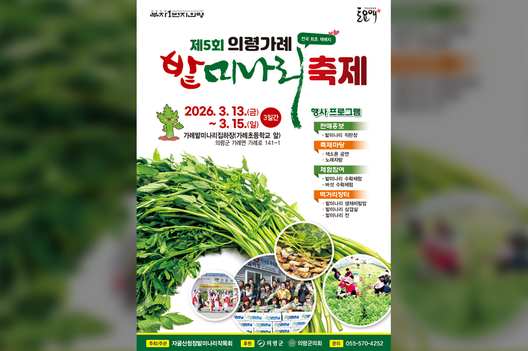 제5회 의령가례 밭미나리 축제
