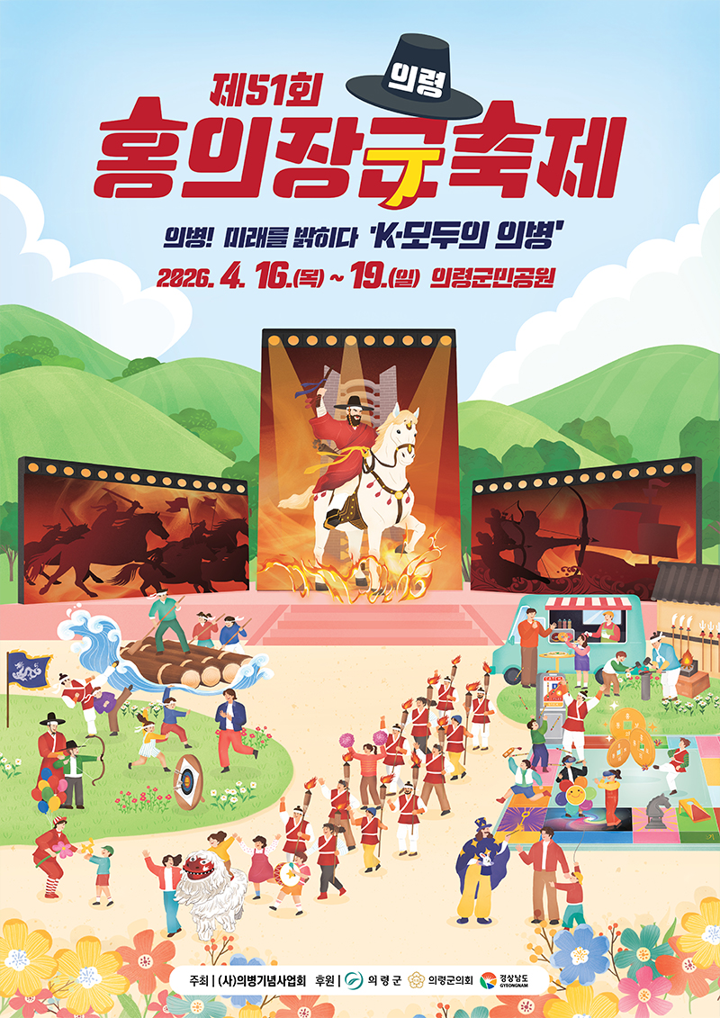 제51회 의령 홍의장군 축제