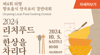 제4회 의령 향토음식 전국요리 경연대회
uiryeoung Local Food Cooking Contest
2024 리치푸드 한상을 차리다
2024.10.5..SAT(토) 10:00
서동생활공원
자세히보기