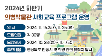 2024년 하반기 의병박물관 사회교육 프로그램 운영

 1. 일 시: 2024. 11. 16.(토) / 11. 25.(월)
 2. 모집인원: 각 30명
 3. 모집일시: 2024. 10. 28.(월) ~ 11. 1.(금)
 4. 주요내용: 경상북도 안동시 및 의병 관련 유적지 답사