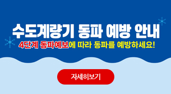 수도계량기 동파 예방 안내 
4단계 동파예보에 따라 동파를 예방하세요!
자세히보기