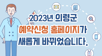 2023 의령군 예약신청 홈페이지가 새롭게 바뀌었습니다. 442