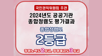 국민권익위원회 주관 
2024년도 공공기관 종합청렴도 평가결과 
종합청렴도 2등급 
청렴노력도 2등급, 청렴체감도 3등급