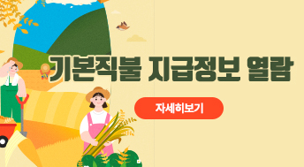 기본직불 지급정보 열람
자세히보기