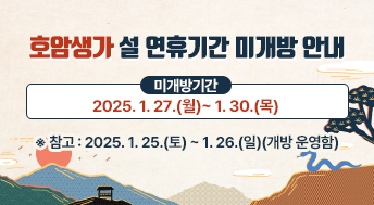 호암생가 설 연휴기간 미개방 안내

미개방기간

2025. 1. 27.(월)~ 1. 30.(목)

※ 참고 : 2025. 1. 25.(토) ~ 1. 26.(일)(개방 운영함)