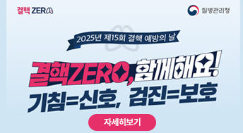 2025년 제15회 결핵 예방의 날
결핵 ZERO, 함께해요!
기침=신호, 검진=보호
자세히보기