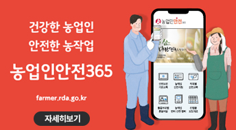 건강한 농업인 안전한 농작업 농업인안전 365

자세히보기