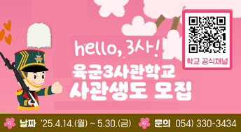 hello, 3사!

육군3사관학교 사관생도 모집

날짜 
25.4.14.(월) ~ 5.30.(금)

문의
054)330-3434