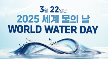 3월 22일은 2025 세계 물의 날 WORLD WATER DAY