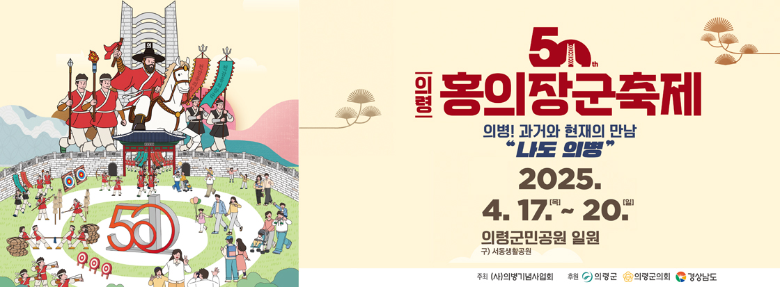 50th 의령 홍의장군축제
의병 ! 과거와 현재의 만남
