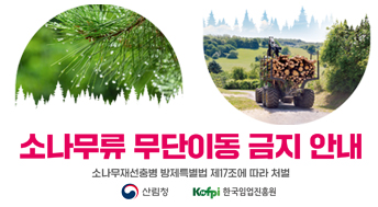 소나무류 무단이동 금지 안내

소나무재선충병 방제특별법 제17조에 따라 처벌