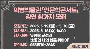 의병박물관 『인문학콘서트』강연 참가자 모집

모집기간: 2025. 5. 19.(월) ~ 5. 30.(금)
행사일시: 2025. 6. 18.(수) 14:00
행사내용: 유성호 교수의‘소중한 나의 삶을 위하여’
문의사항: 055)570-2843

자세히보기