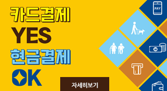 카드결제 YES 현금결제 OK
자세히보기
