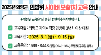 2025년 의령군 민방위 사이버 보충1차 교육 안내