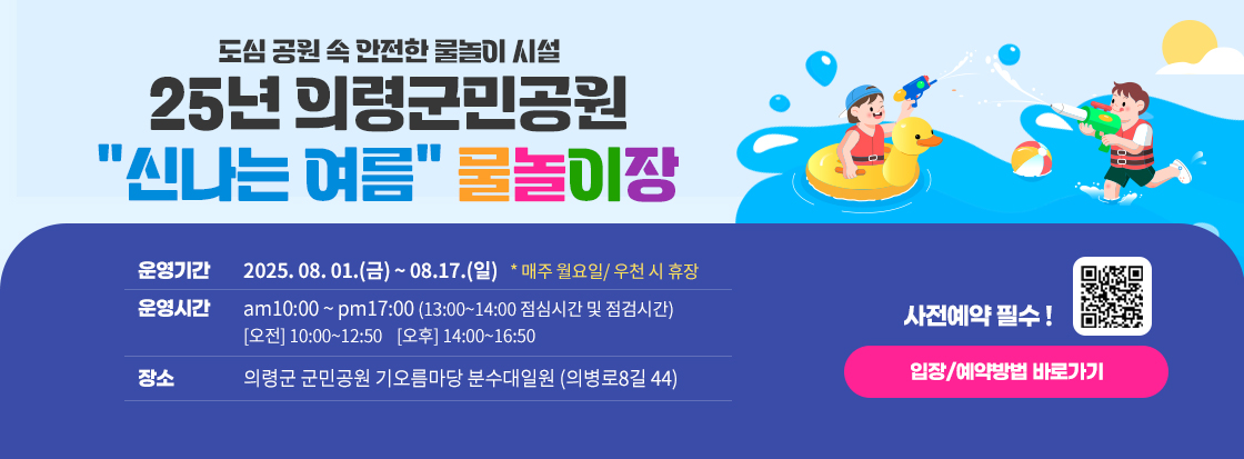 도심 공원 속 안전한 물놀이 시설 
25년 의령군민공원
 