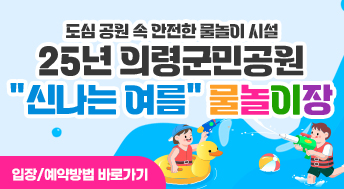 도심 공원 속 안전한 물놀이 시설 
25년 의령군민공원 
