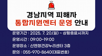 경남지역 피해자 통합지원센터 운영 안내