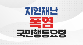 자연재난 폭염 국민행동요령