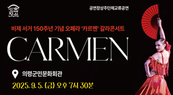 CARMEN 

비제서거 150주년 기념 오페라 '카르멘' 갈라콘서트

의령군민문화괴관

2025.9.5.(금) 오후 7시 30분

공연장상주단체교류공연