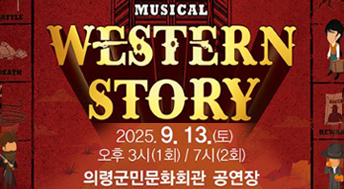 musical WEATERN STORY

2025.9.13.(토)
오후 3시(1회) / 7시(2회)
의령군민문화회관 공연장