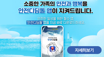 행정안전부

qr코드 이미지 2개

소중한 가족의 안전과 행복을 안전디딤돌 앱이 지켜드립니다.

안전한 일상을 위한 필수 앱,
'안전디딤돌' 앱을 지금 바로 다운로드하세요.