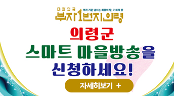 대한민국 부자1번지 의령 

부자 기운 넘치는 희망의 땅, 기회의 땅

의령군 스마트 마을방송을 신청하세요!

기존마을방송 스마트 마을방송

집안에서 들리지 않았던 마을방송!
밖에서는 알아듣기 어려웠던 마을방송!
이제는 어디서나 간편하고 또렷하게 휴대전화로 청취할 수 있습니다.

신청장소 : 읍 면 사무소
문의전화 : 570-3430
의령군