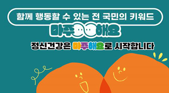 함께 행동할 수 있는 전 국민 키워드 마주해요