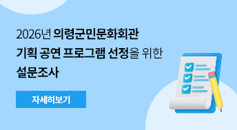 2026년 의령군민문화회관 기획 공연 프로그램 선정을 위한 설문 조사