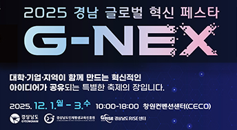 2025 경남 글로벌 혁신 페스타 G-NEX

대학 기업 지역이 함께 만드는 혁신적인
아이디어가 공유되는 특별한 축제의 장입니다.

2025.12.1.월 ~ 3.수
10:00~18:00
창원컨벤션센터(CECO)