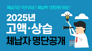 체납기간 1년 이상! 체납액 1천만원 이상! 
2025년 고액 상습 체납자 명단공개