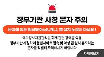 정부기관 사칭 문자 주의

문자에 있는 인터넷주소(URL), 앱 설치 누르지 마세요 !

국가정보자원관리원 화재 관련 장애를 악용,
정부기관 사칭하여 불법사이트 접속 및 악성 앱 설치 유도하는 문자를 각별히 주의하시기 바랍니다.

[사칭사례]
[Web발신] 화재로 인한 정부24 변경 주소 안내 (URL)
[00청] 서비스 장애로 인한 납세 지연 사유 신청바랍니다 (URL)
[00부] 민원서비스 장애로 인한 일상생활 피해 국민보상금 신청 (URL)
[Web발신] 2차 민생회복 소비쿠폰 지급 지연에 따른 추가 보상 대상자 확인 (URL)