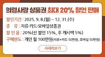 의령사랑 상품권 최대 20% 할인 판매

  ◈ 할인기간: 2025. 9. 8.(월) ~ 12. 31.(수) 
  ◈ 종    류: 지류·카드·모바일상품권
  ◈ 할 인 율: 20%(선 할인 15%, 후 캐시백 5%)
    ※ 후 캐시백 지류 제외, 구매 기준이 아닌 사용 기준으로 5% 적립되며, 
        모바일은 11/30까지 사용분에 한하여 적립 
  ◈ 구매한도: 개인 월 100만원
    (지류+카드 50만원, 모바일 50만원)
  ◈ 판매규모: 120억원(지류 50, 카드 20, 모바일 50) 
   ※ 예산 소진 시 행사 종료
  ◈ 구매방법
  · 종  이: 농·축협, 경남은행, 신협, 산림조합, 새마을금고
  · 카  드: 농·축협, 신협 [방문 및 모바일 앱(chak) 신청] 
  · 모바일: 경남지역사랑상품권 APP, 제로페이 APP
  ◈ 사 용 처: 연 매출 30억원 이하 관내 상품권 가맹점