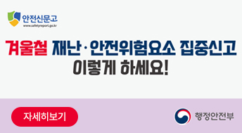 겨울철 재난 안전위험요소 집중신고 이렇게 하세요!

자세히보기