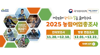 대한민국에 당신의 답을 들려주세요
2025 농림어업총조사

인터넷조사
11.20.~12.10.

방문면접조사
12.01.~12.22.

자세히보기