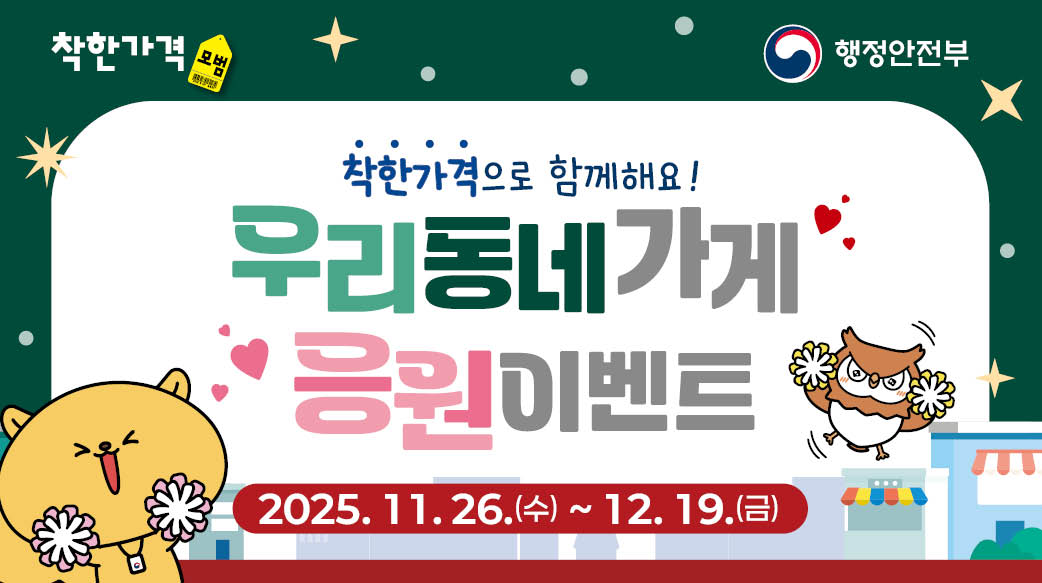 착한가격
행정안전부

착한가격으로 함께해요! 
우리동네가게 응원이벤트
2025.11.26.(수) ~ 12.19.(금)