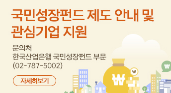 국민성장펀드 제도 안내 및 관심기업 지원

문의처
한국산업은행 국민성장펀드 부문(02-787-5002)