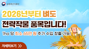 농림축산식품부

2026년부터 벼도
전략작물 품목입니다!

1ha 당 최소 65만 원 추가 수입 창출 가능!

자세히보기