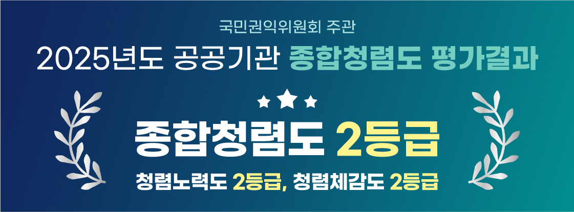 종합 청렴도 2등급