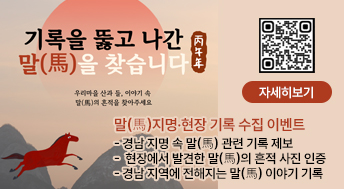 기록을 뚫고 나간 말(馬)을 찾습니다

우리마을 산과 들, 이야기 속 말(馬)의 흔적을 찾아주세요

말(馬)지명·현장 기록 수집 이벤트
- 경남 지명 속 말(馬) 관련 기록 제보
-  현장에서 발견한 말(馬)의 흔적 사진 인증
- 경남 지역에 전해지는 말(馬) 이야기 기록

자세히보기